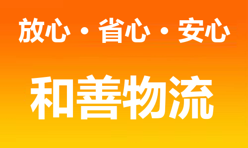 苏州到黄骅物流专线-苏州到黄骅货运专线